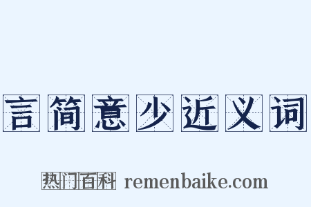 言简意少近义词是什么意思的图片